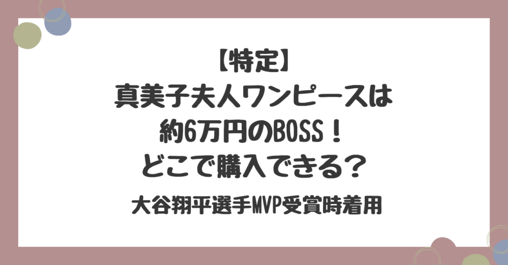 【特定】真美子夫人ワンピースは約6万円のBOSSのモノグラムドレス！どこで購入できる？｜大谷翔平選手MVP受賞時着用